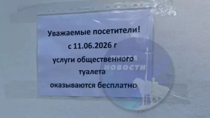 Туалет в парке Белинского теперь можно посещать бесплатно всем