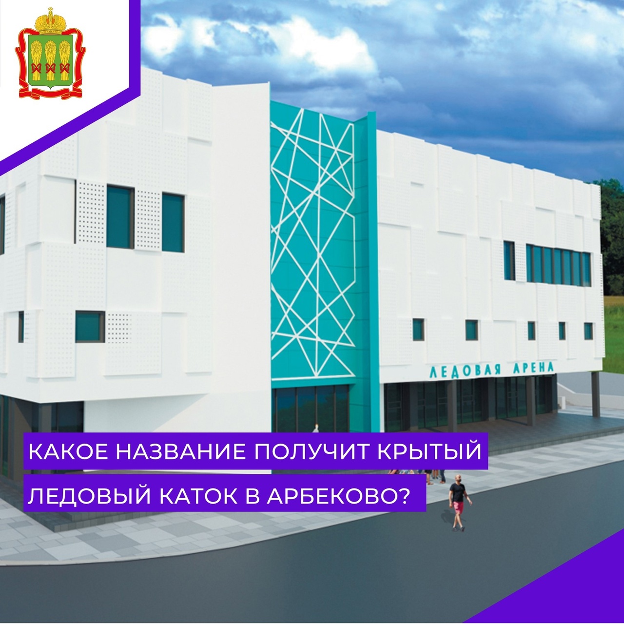 Пензенцы начали голосовать за название нового открытого катка в Арбеково