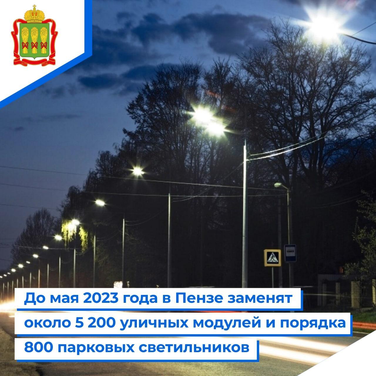 Губернатор пообещал заменить в Пензе более 5 тысяч фонарей и 800 парковых светильников