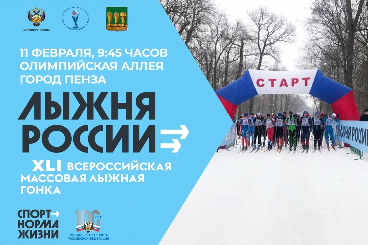 В субботу, 11 февраля, в Пензе пройдет массовая лыжная гонка «Лыжня России — 2023»