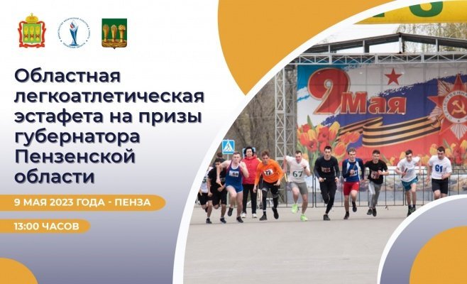 Пензенцев приглашают принять участие в областной легкоатлетической эстафете на День Победы
