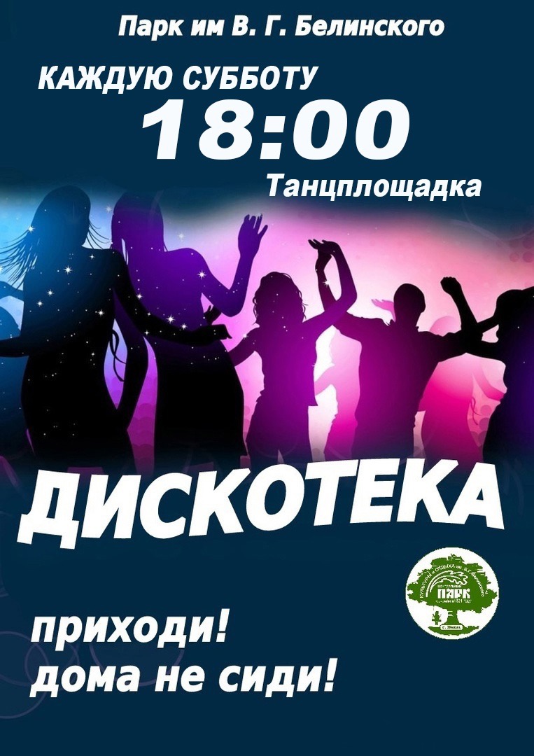 В субботу пензенцев приглашают на дискотеку в парк Белинского