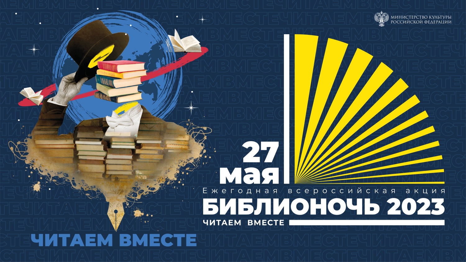 27 мая пензенцев приглашают поучаствовать в акции Библионочь-2023