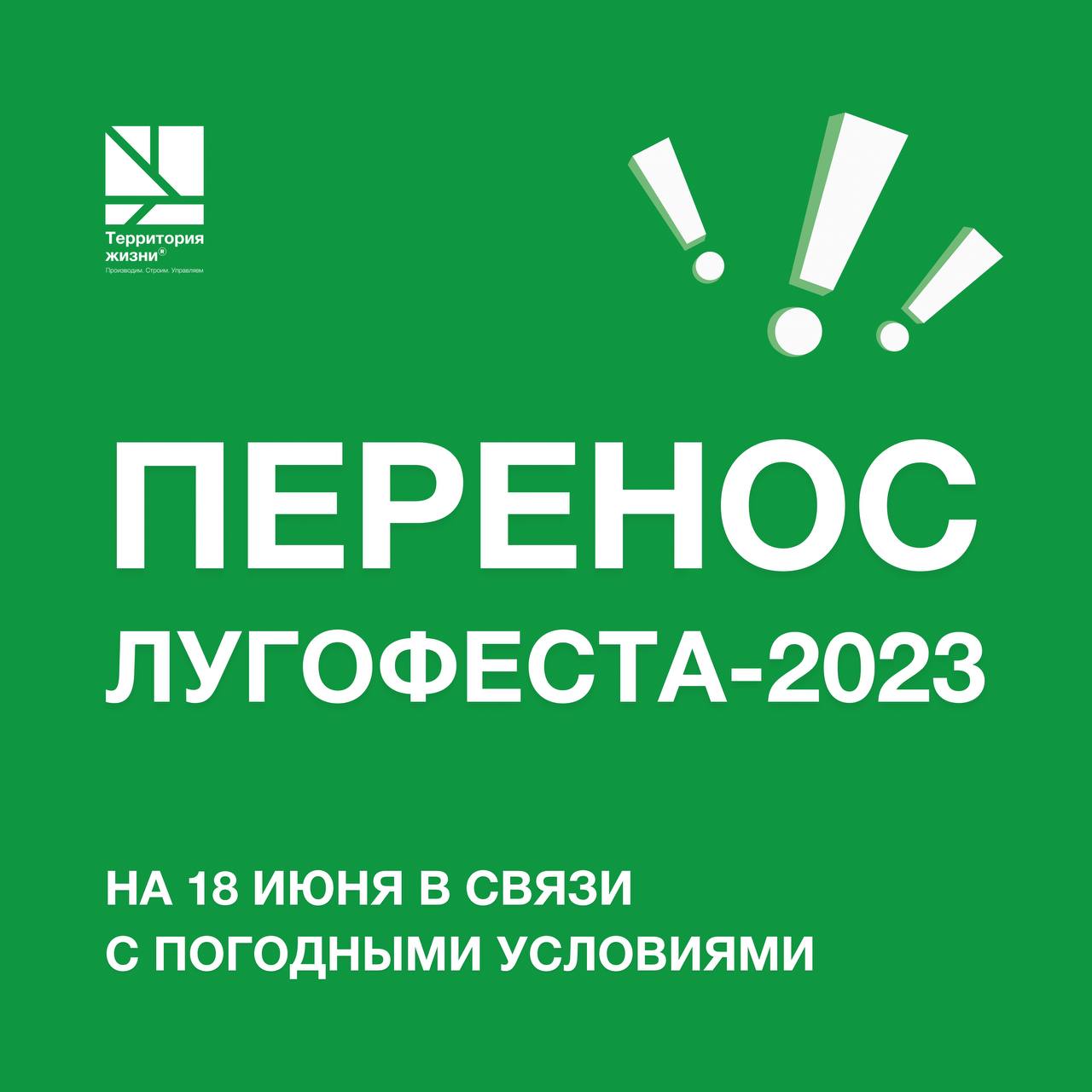 Фестиваль «Лугофест-2023» переносится на 18 июня