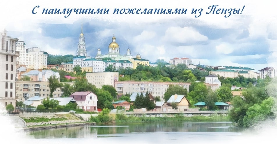 Почта России выпустила открытки с изображением Пензы