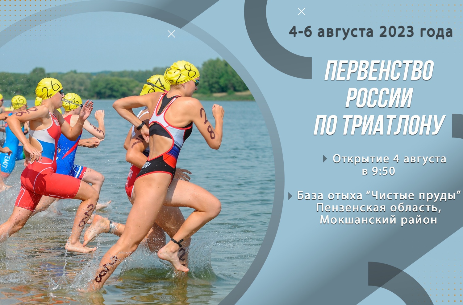 С 4 по 6 августа в Пензенской области пройдут Всероссийское первенство по триатлону