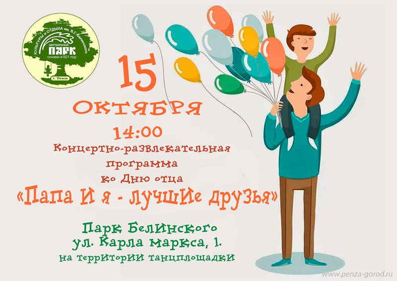 Парк Белинского приглашает жителей Пензы на мероприятие в честь Дня отца 15 октября