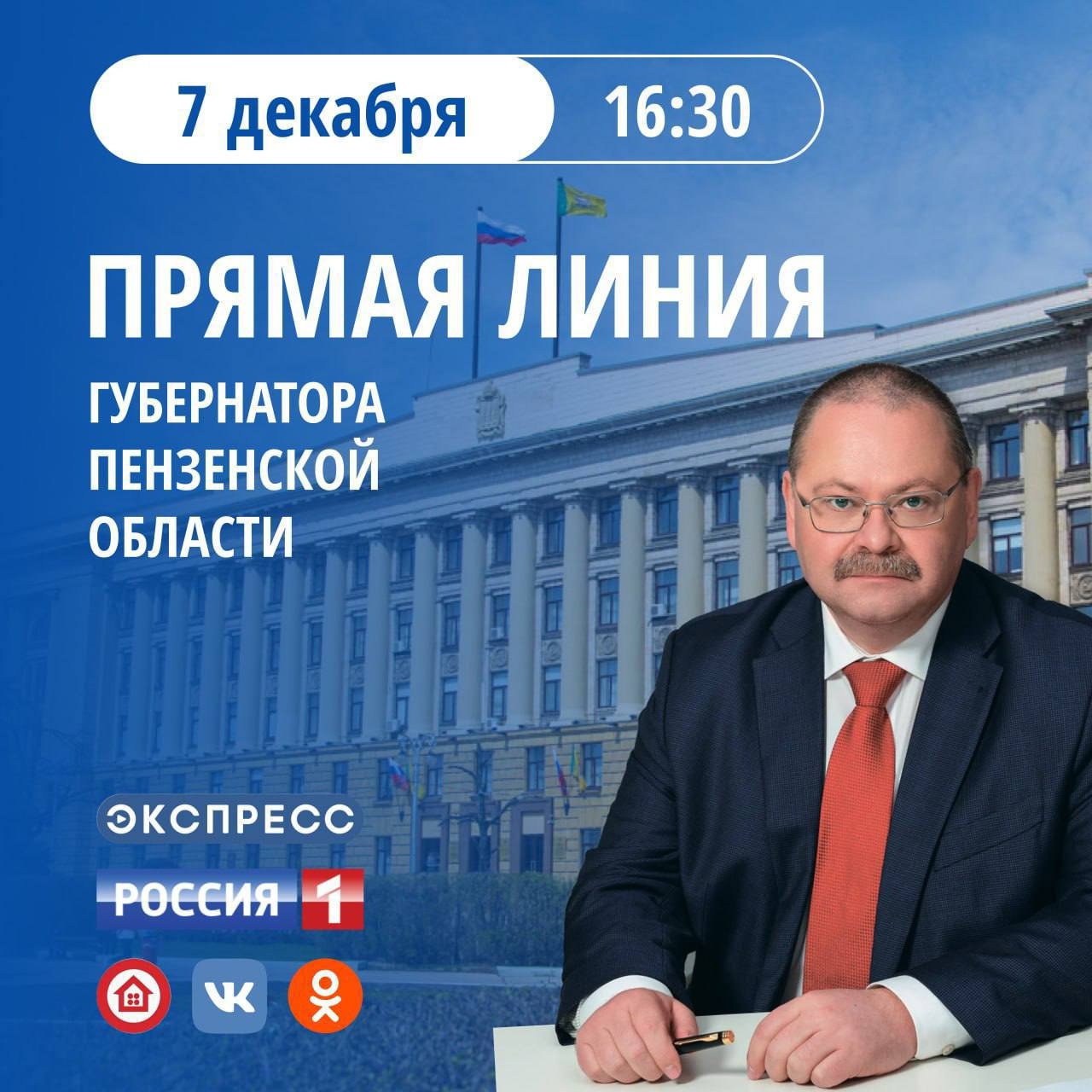 Олег Мельниченко ответит на волнующие вопросы пензенцев на "Прямой линии" 7 декабря