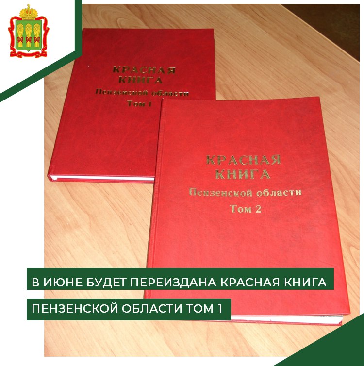 В июне 2024 году ожидается переиздание Красной книги Пензенской области