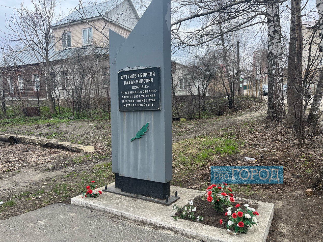 Жители Первомайского района Пензы просят облагородить территорию рядом с памятником Кутузову