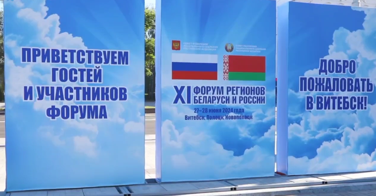 Олег Мельниченко подвел итоги Форума регионов Беларуси и России