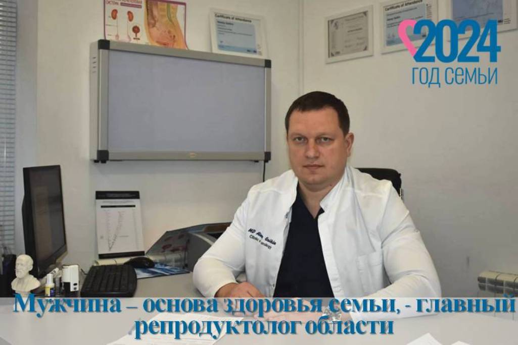 Репродуктолог Пензы Алексей Галкин заявил, что здоровье семьи зависит от мужчины